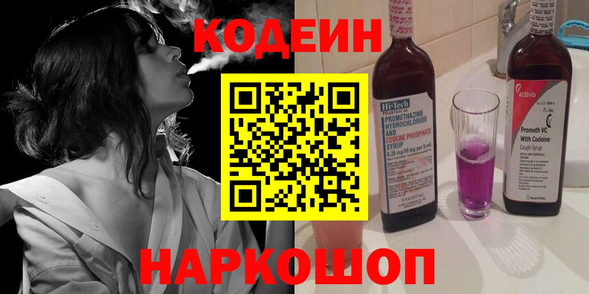 Codein Purple Drank  Вход с VPN  Кохма 